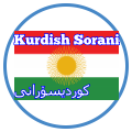 Kurdish Sorani کوردی سۆرانی